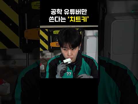 공학 유튜버만 쓴다는 치트키 Shorts 썸네일