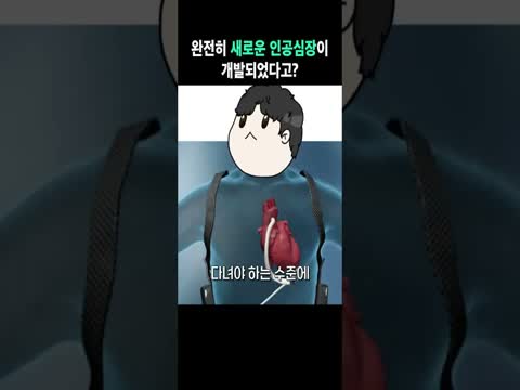 이제 심장 기증 안 기다려도 됩니다 Shorts 썸네일