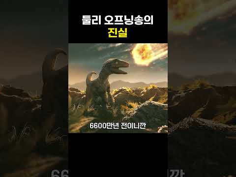 둘리 오프닝송의 진실 Shorts 썸네일