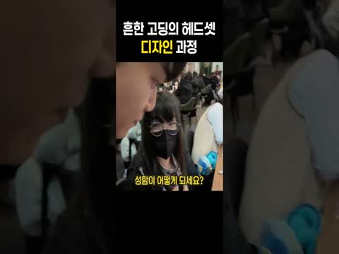 흔한 고딩의 헤드셋 디자인 과정 Shorts 썸네일