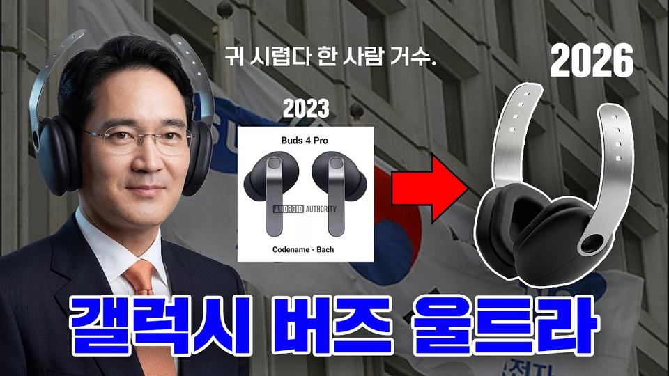 갤럭시 버즈 울트라 컨텐츠 영상 썸네일